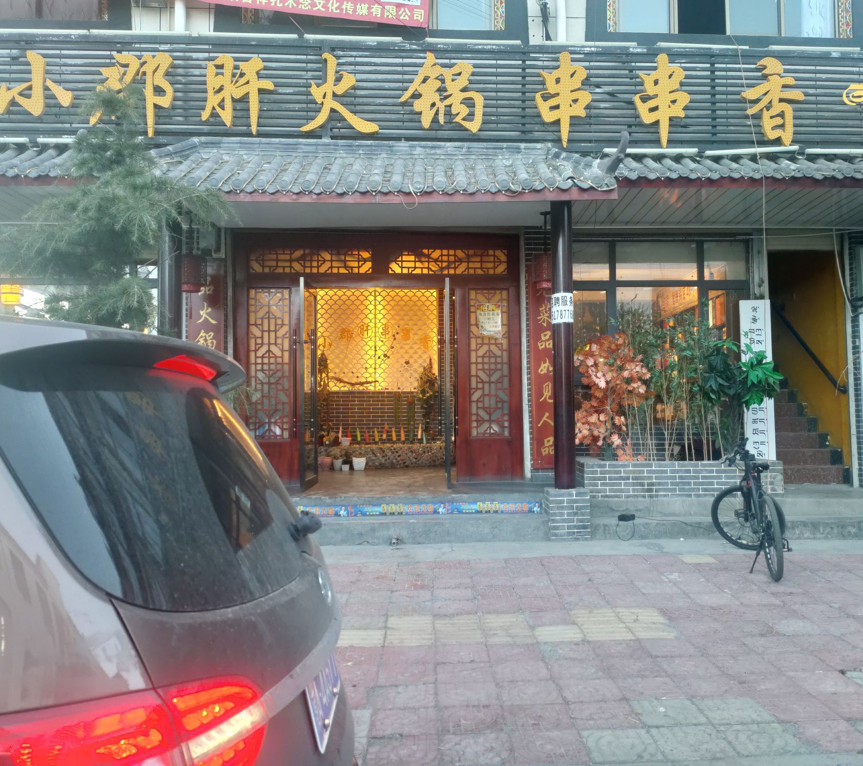 拉孜小郡肝火锅串串香(闸北路店)