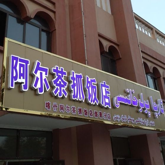 阿尔茶抓饭店(泽普店)