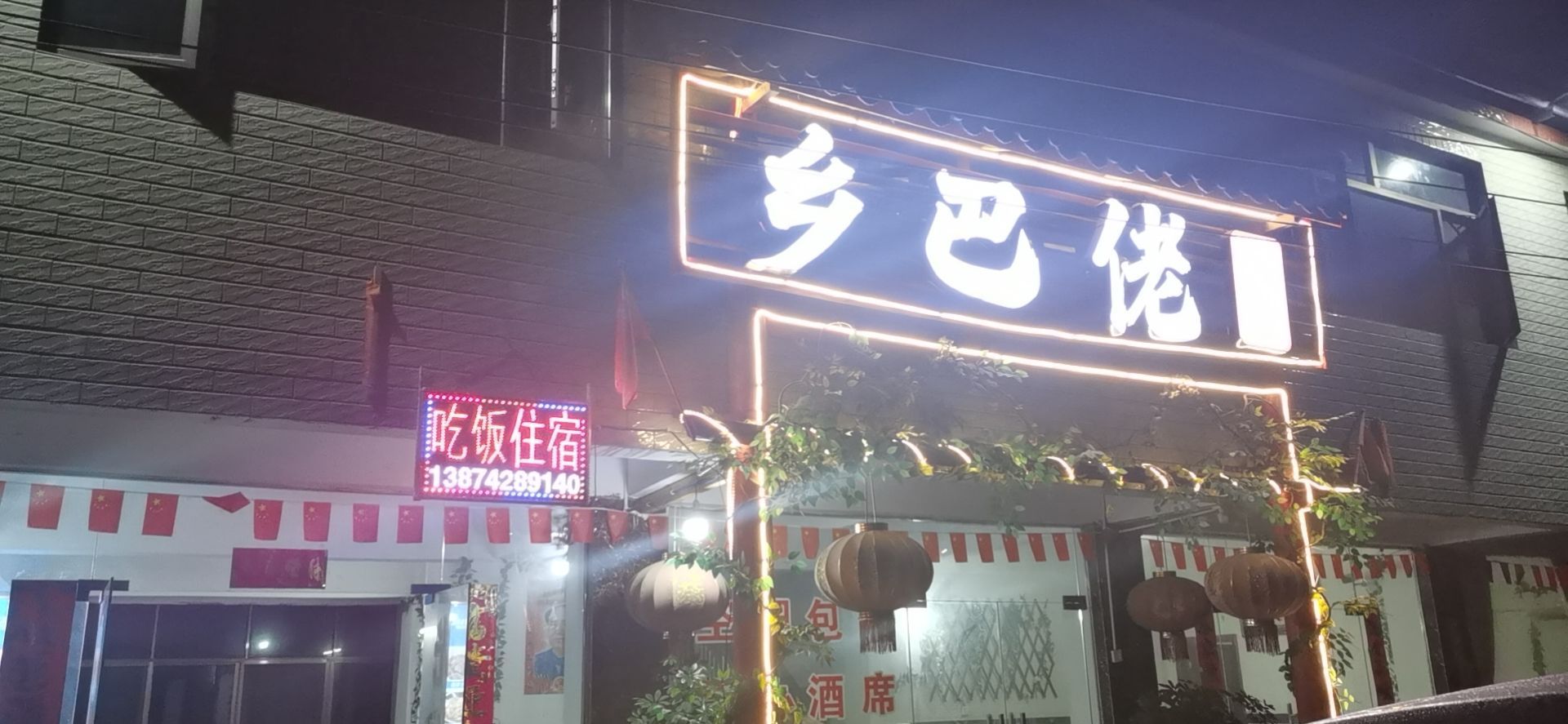 乡巴佬食府