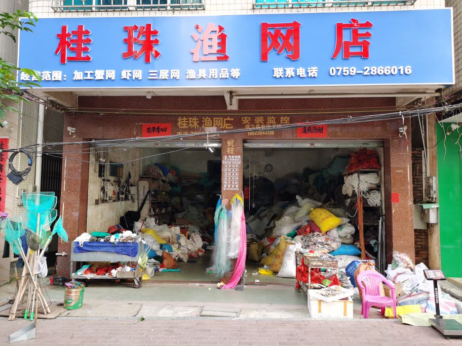 桂珠渔网店