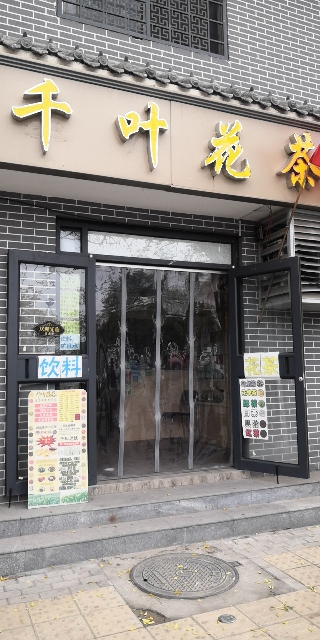 到千花茶