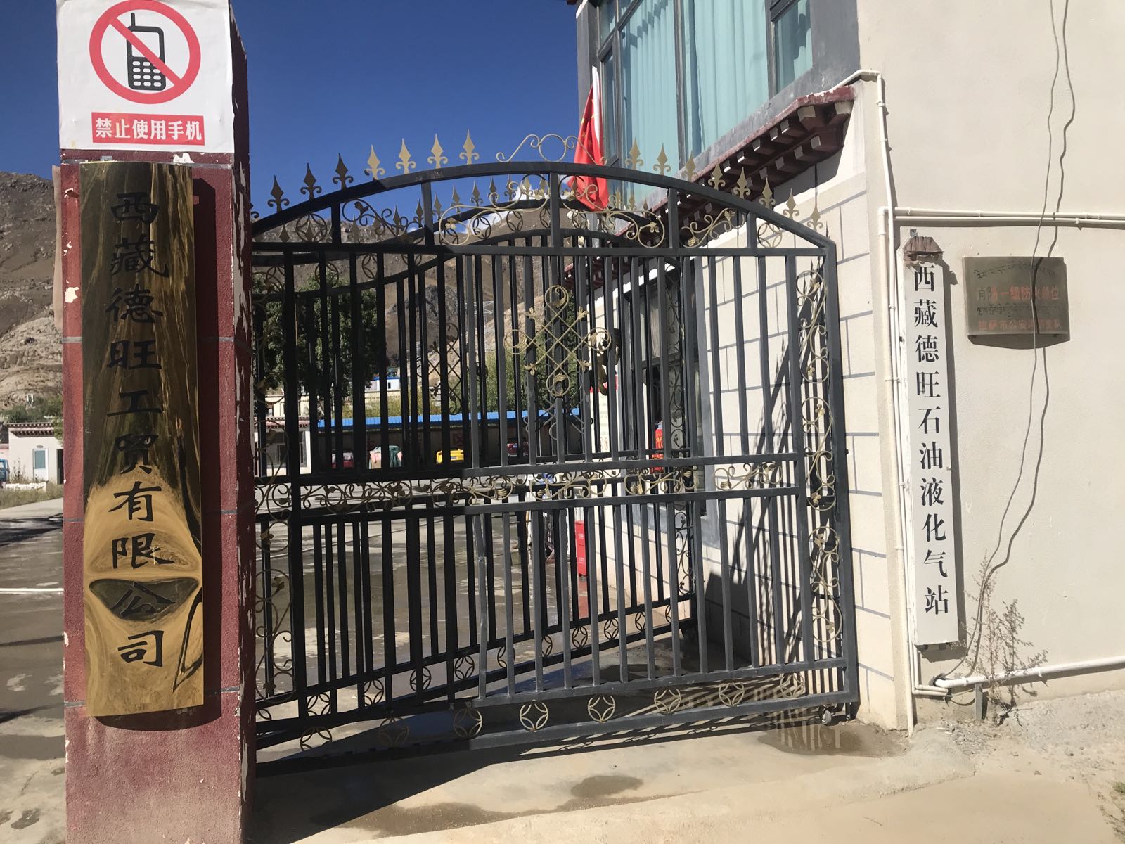 西藏德旺石油液化气站(夺底站)