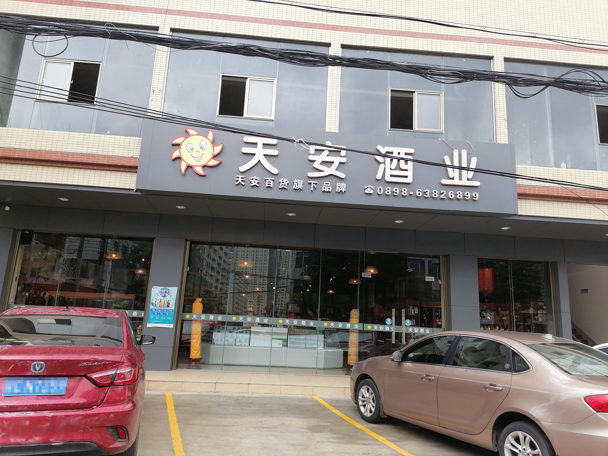 天安酒业