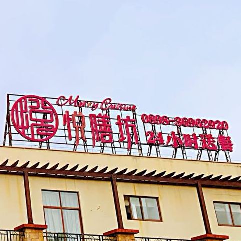 富力红树湾悦膳坊餐厅