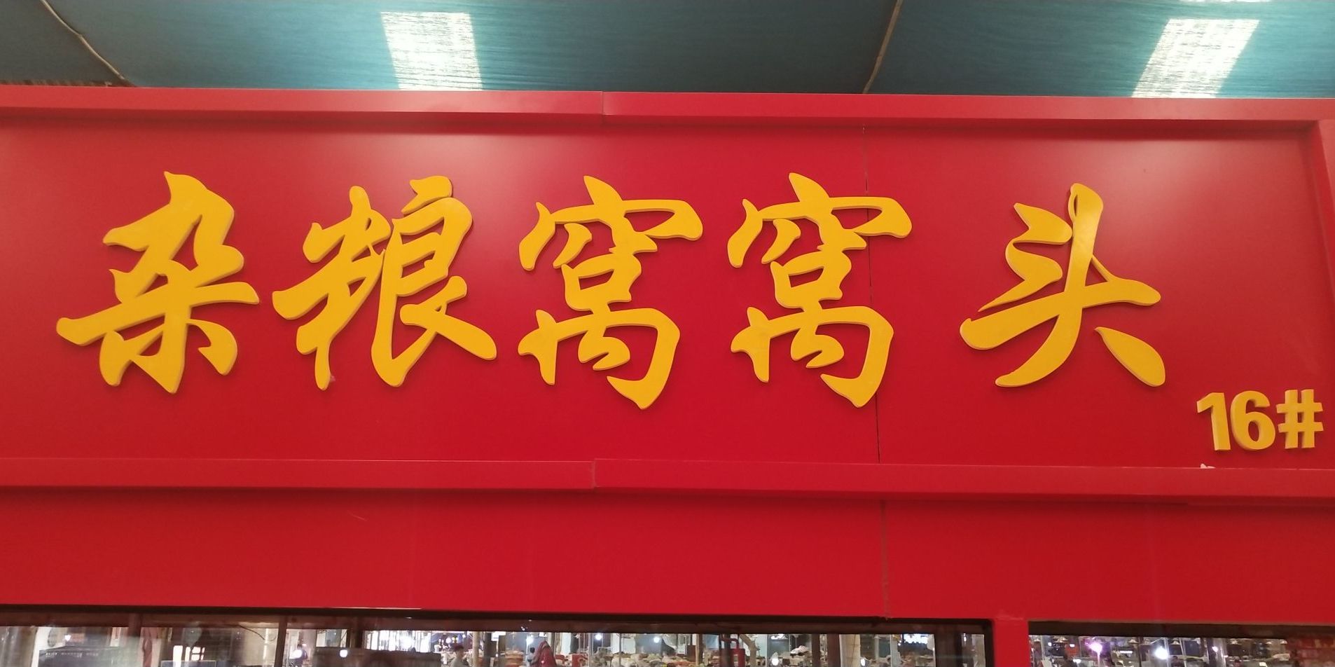 杂梁窝窝头(苏北农贸店)