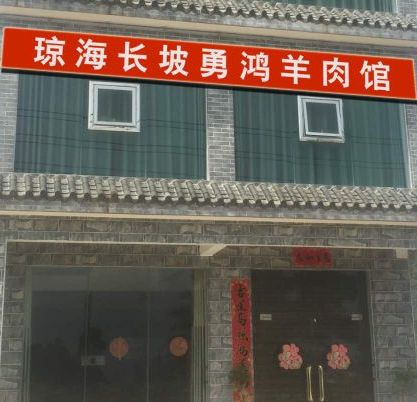 琼海长坡勇鸿羊肉馆