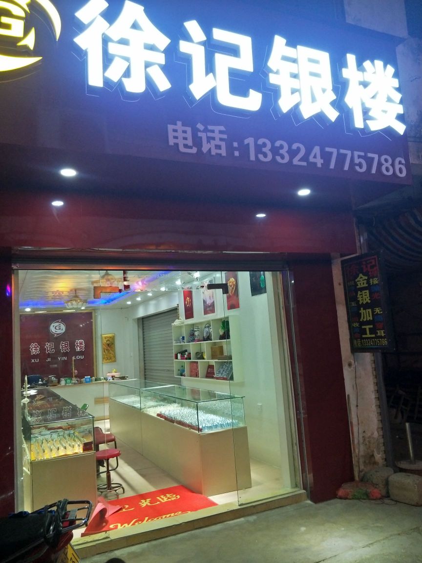 徐记银楼