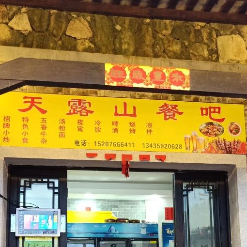 天露山餐吧