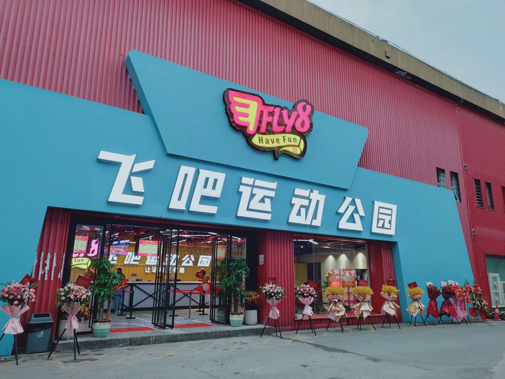 飞吧潮万运动公园·团建拓展(798店)