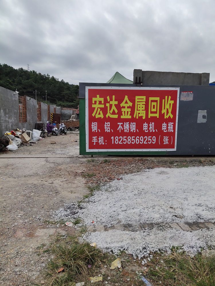 宏达金属回收