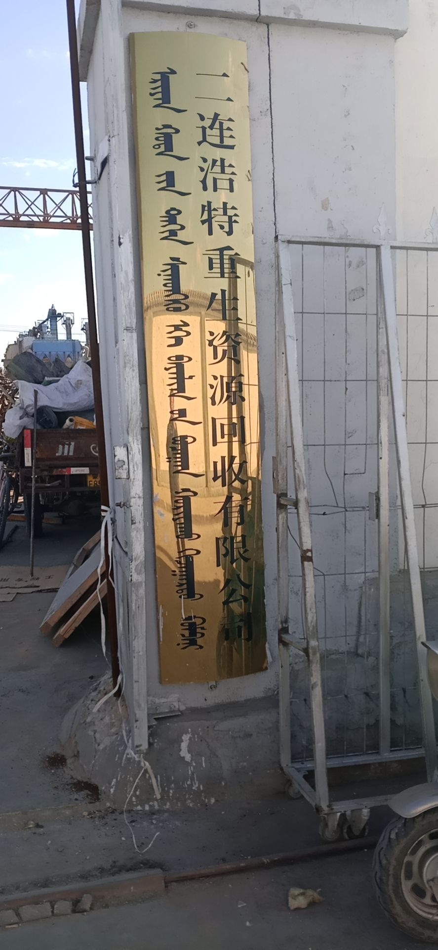 二连浩特市重生资源回收有限公司