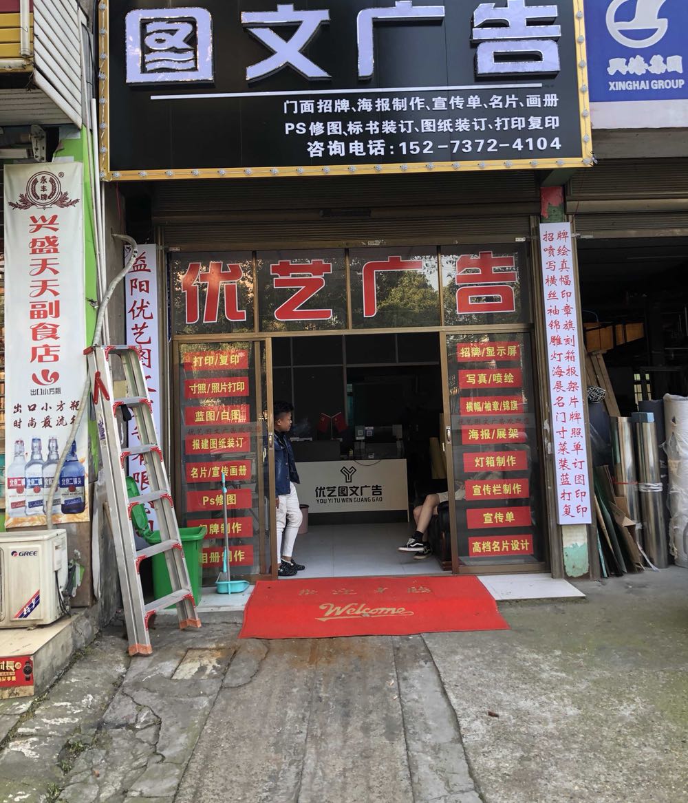 优益图文广告