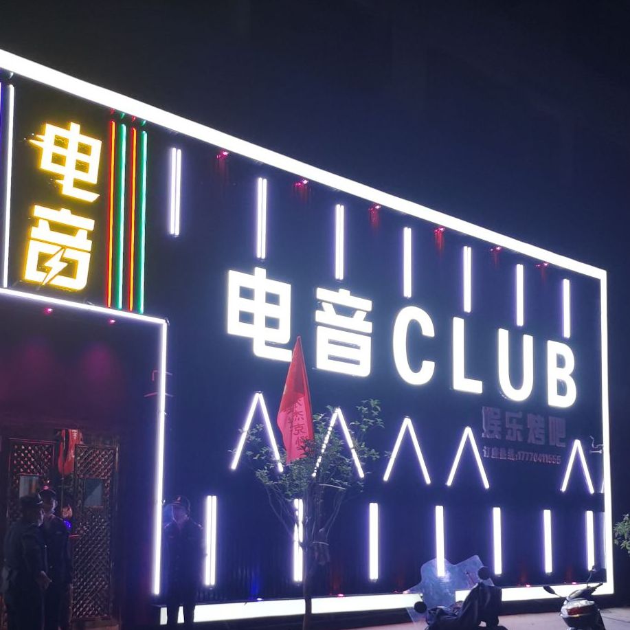 电音CLUB