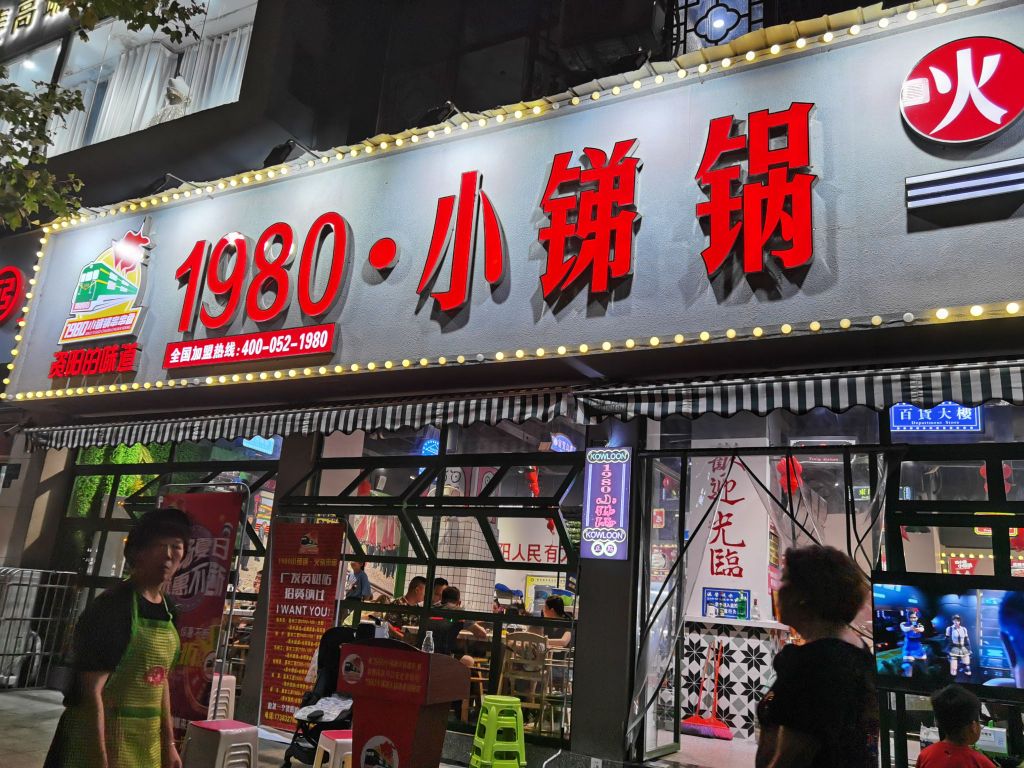 1980小锑锅火锅串串香(资阳总店)
