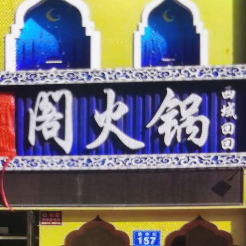 聚宝阁炭火锅