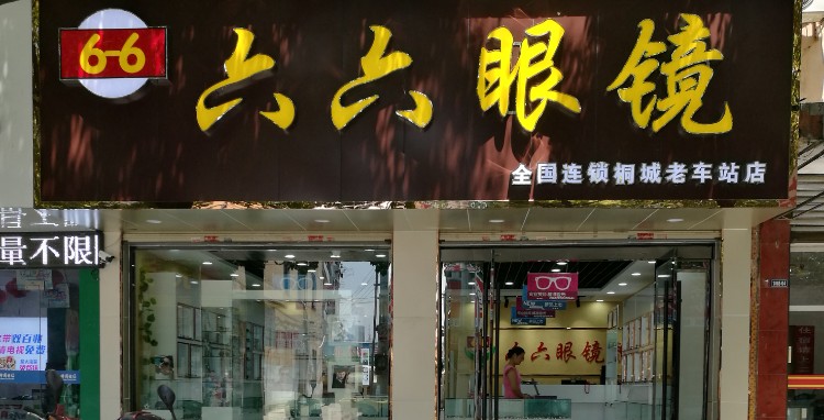 六六眼镜电(桐城老车站店)