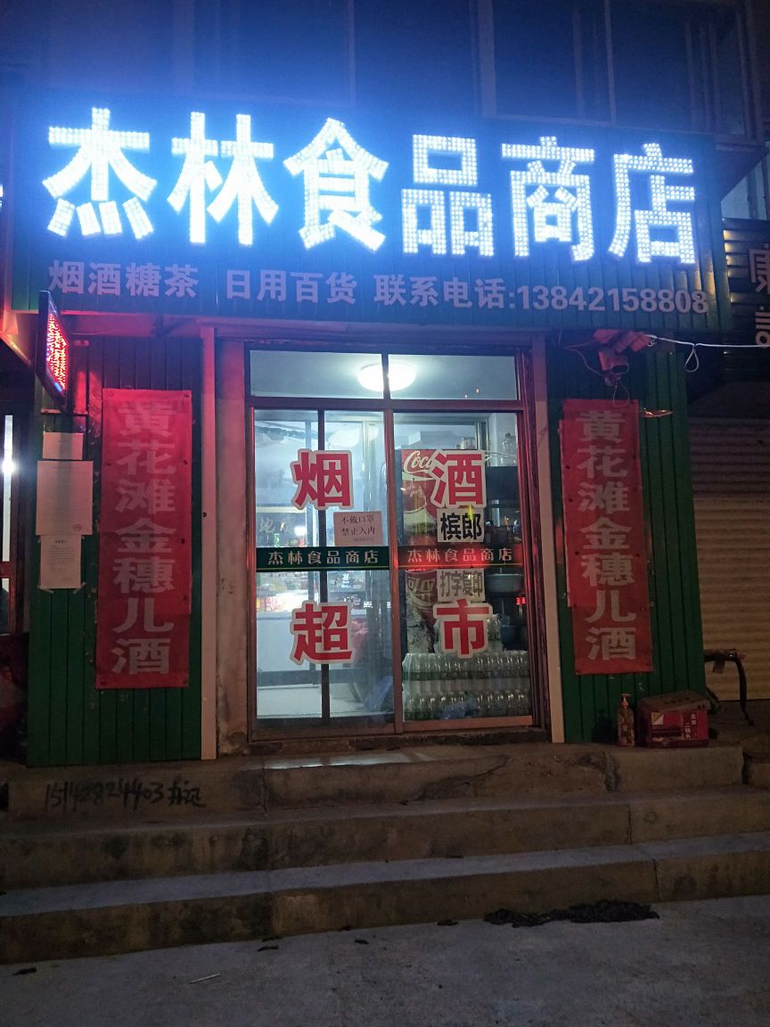 杰林食品商店