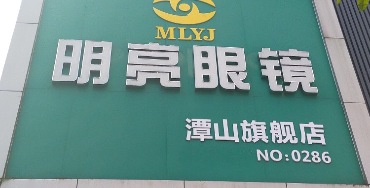 明亮眼睛(潭山旗舰店)