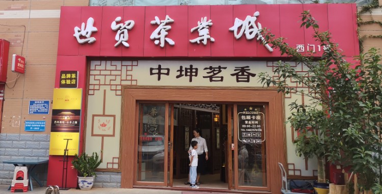 中坤茗香(祥阁·深蓝湾店)