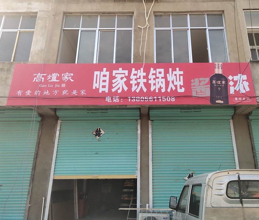 咱家铁锅炖(林场店)