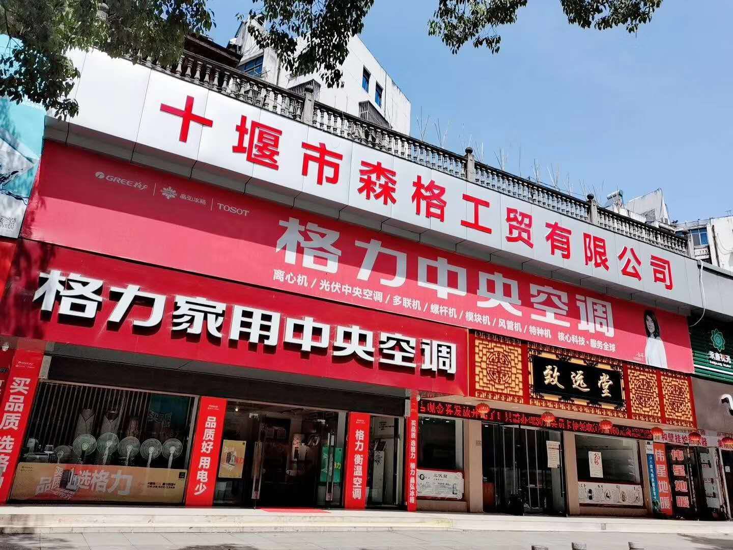 十堰市森格工贸有限公司