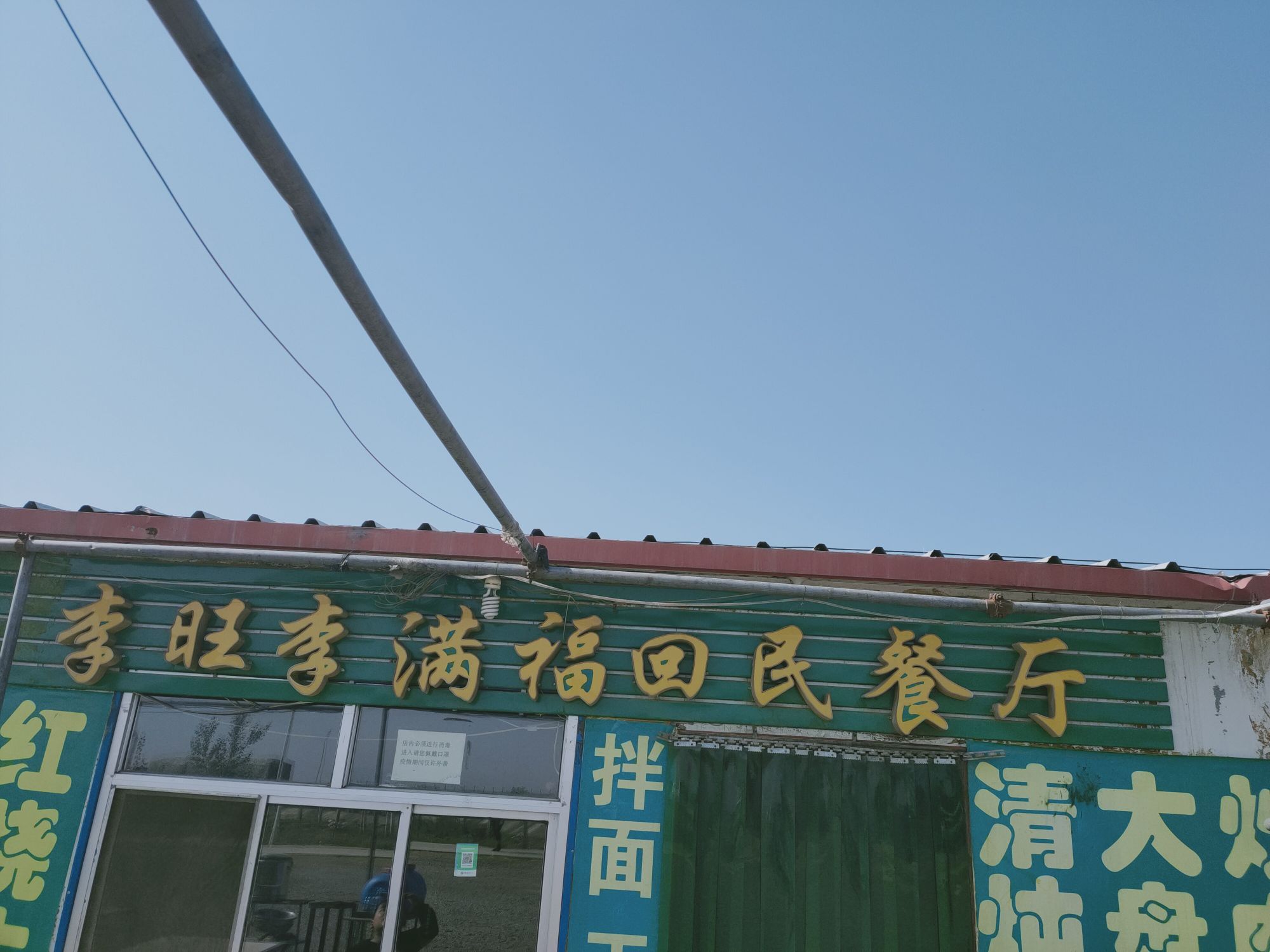 宁夏李满福清真餐厅