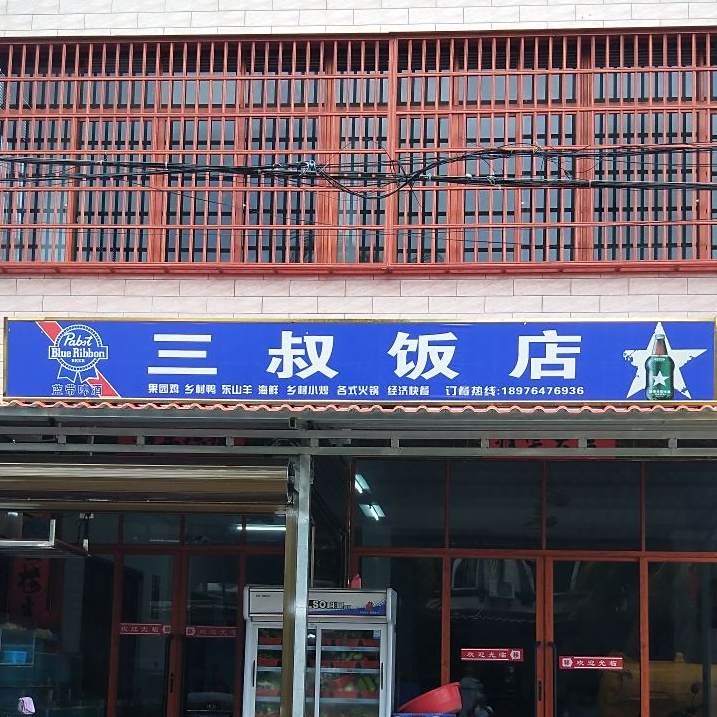 石梅湾三叔饭店