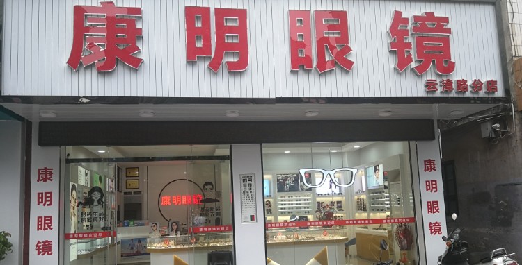康明眼镜(云漳路分店)