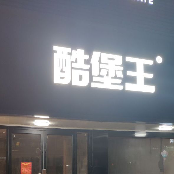 酷宝王(青墩店)