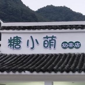 糖小萌奶茶店