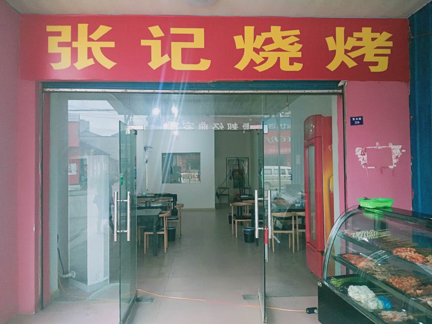 张记烧烤
