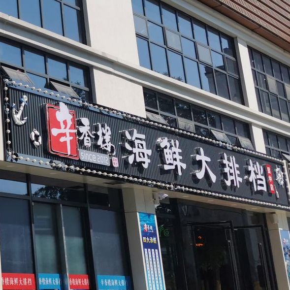 李香缘海鲜大排档(昱中店)