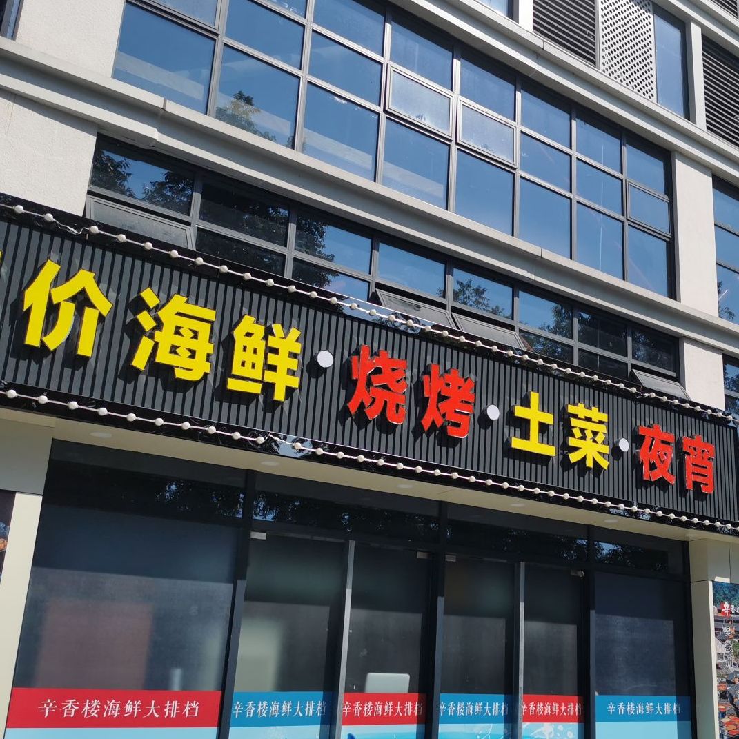 平价海鲜坊烧烤