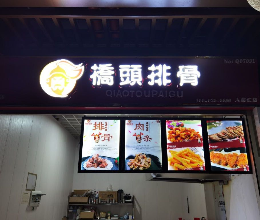 桥头排骨(北京中路店)