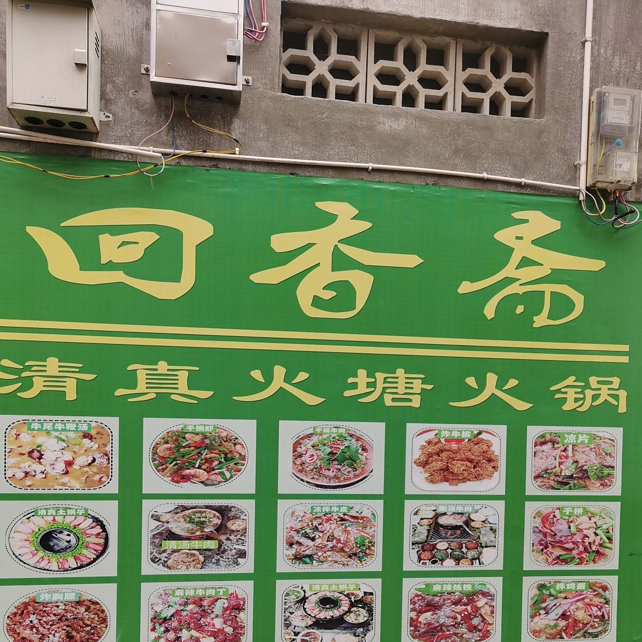回香斋清真火塘火锅