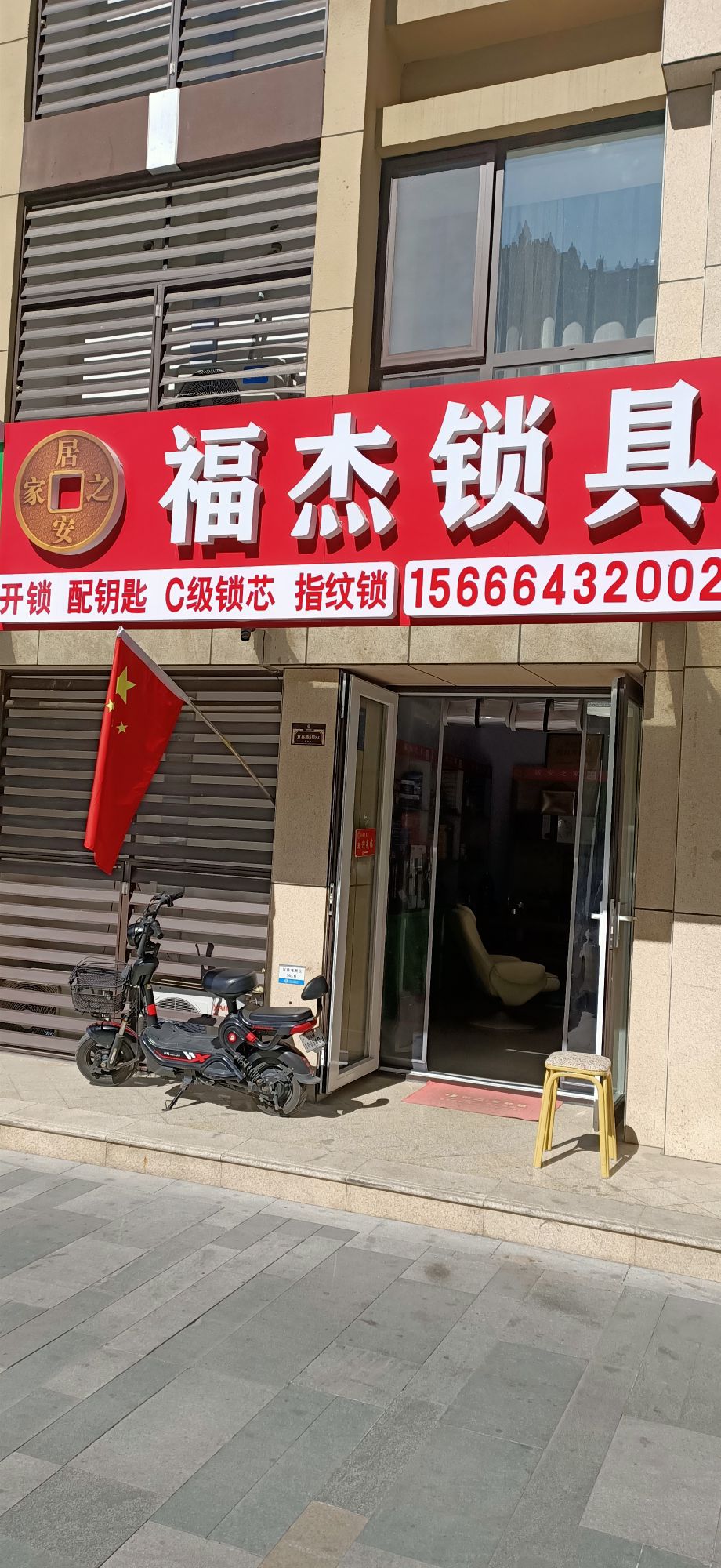 福杰锁具开锁配钥匙