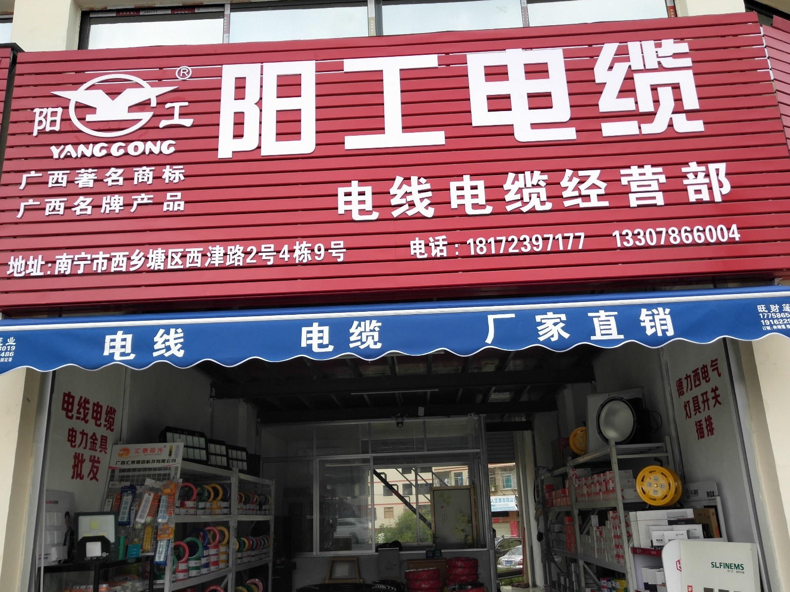 阳工电缆电线电缆经营部