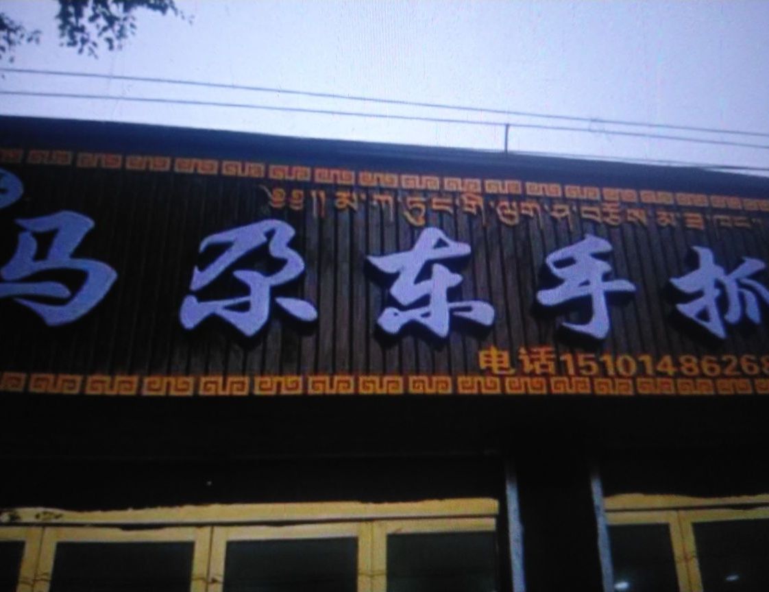 马尕东手抓美食城