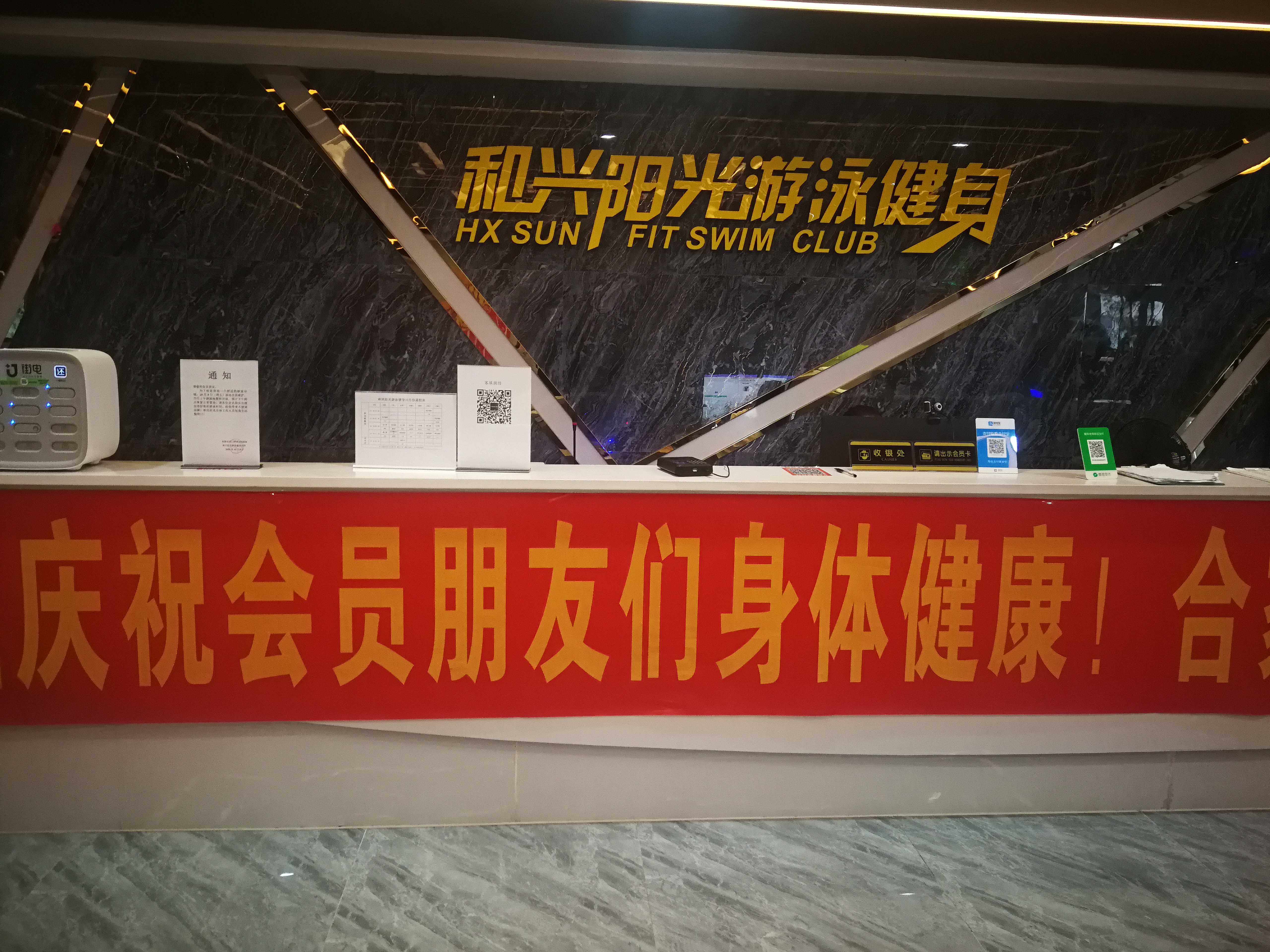 和兴游泳健身馆