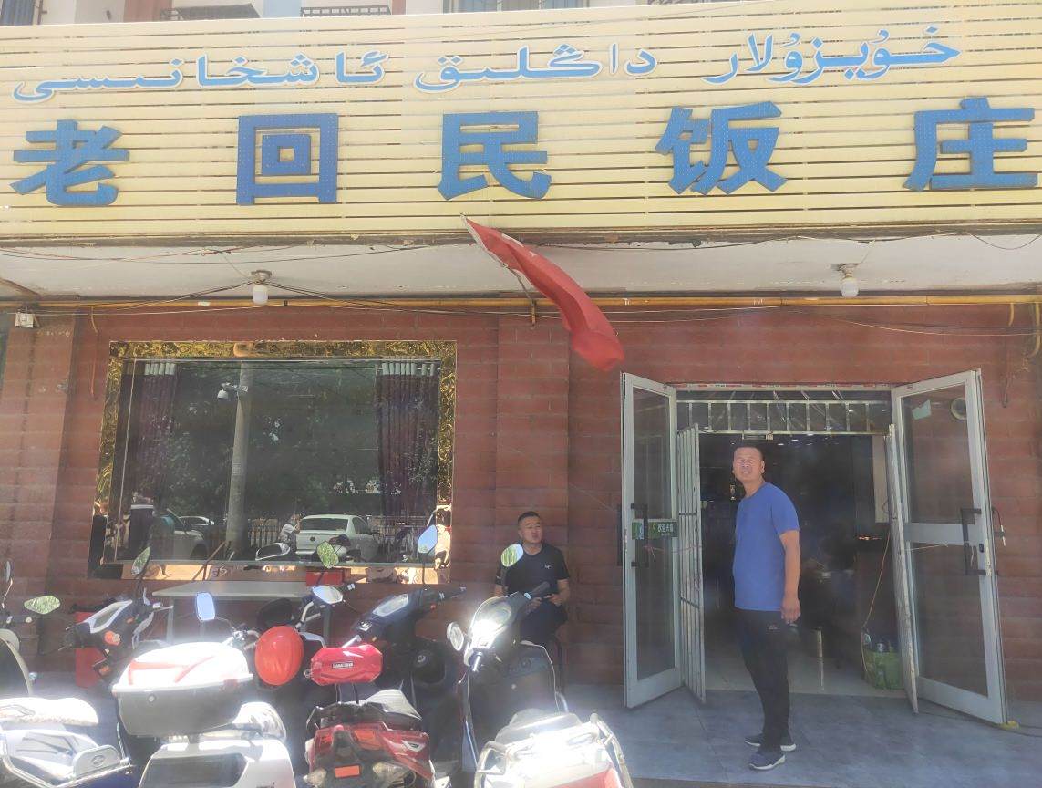 老回民饭庄