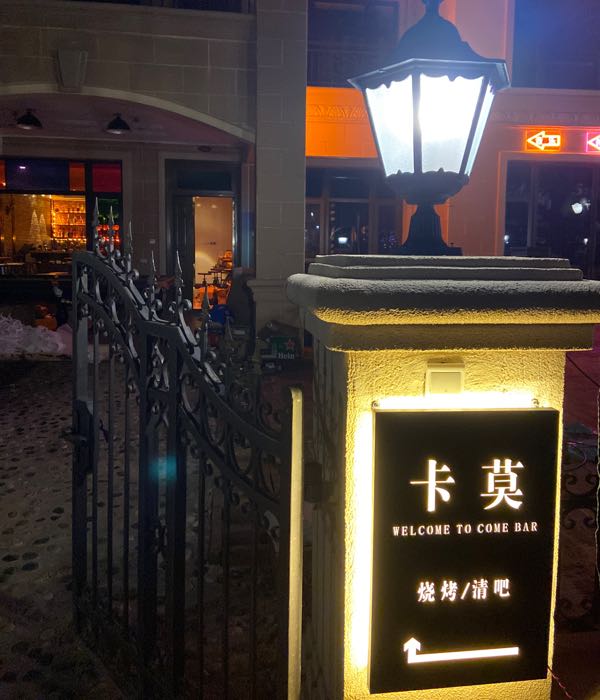 卡莫烧烤清吧
