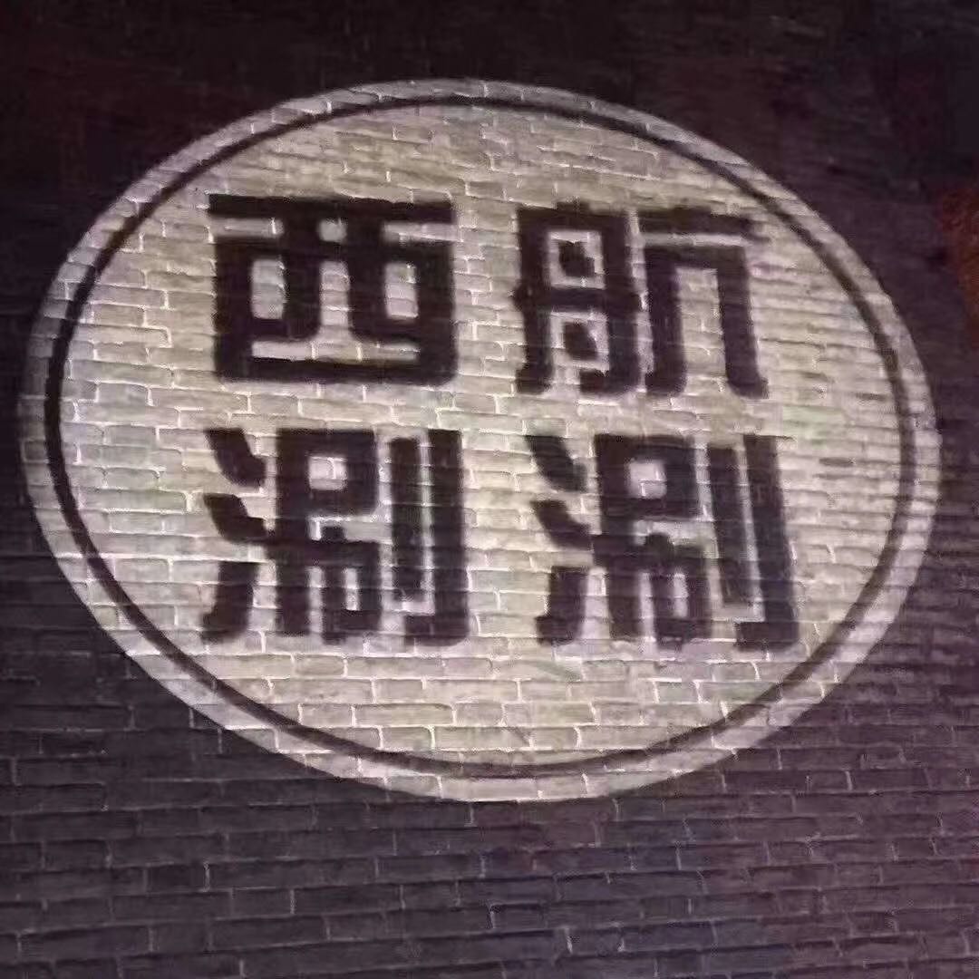 西航涮涮(星钻国际店)