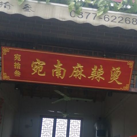宛南烤面筋