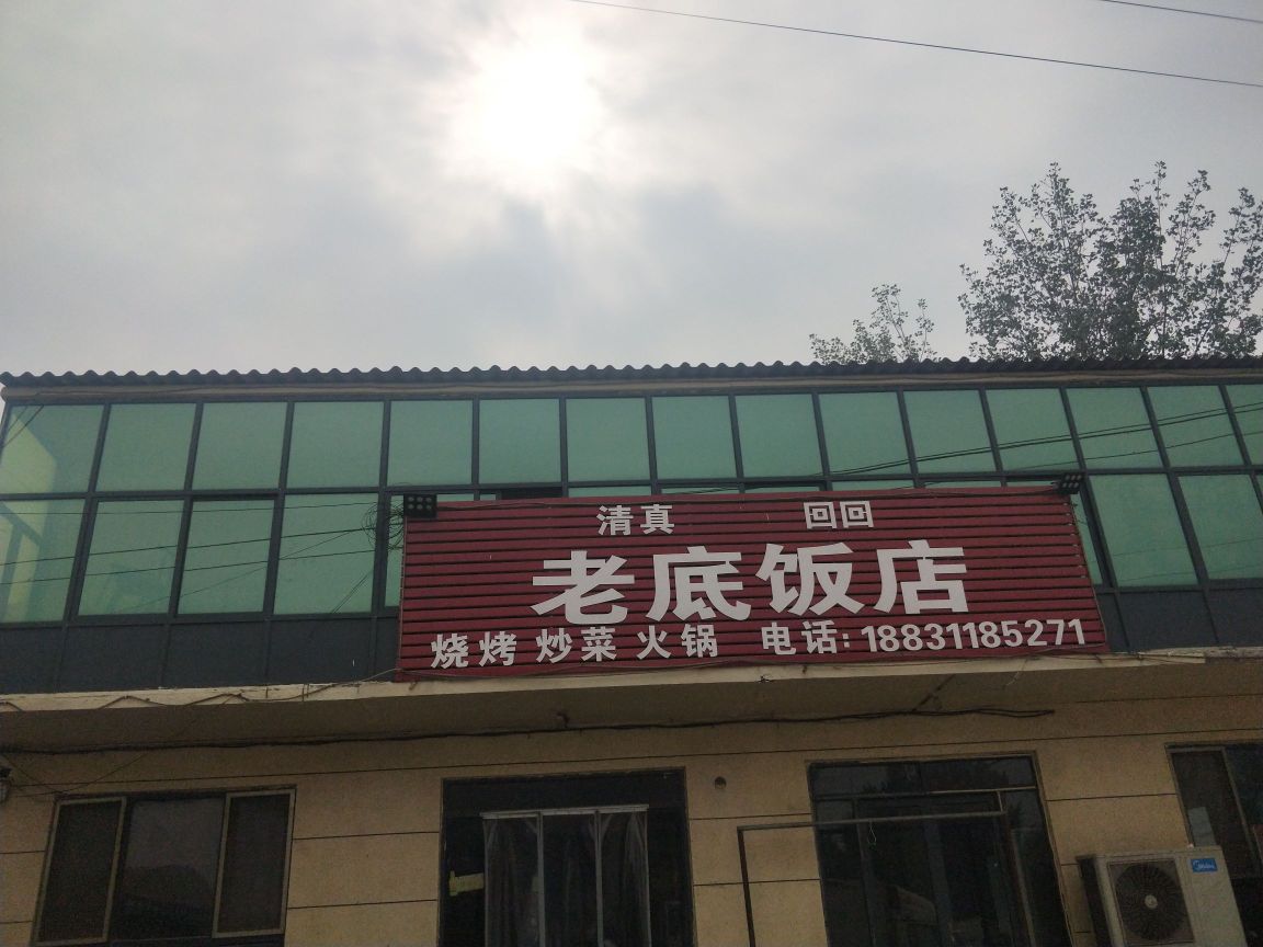 清真回回老底饭店