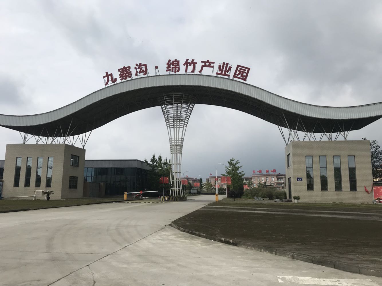 九寨沟·绵竹产业园