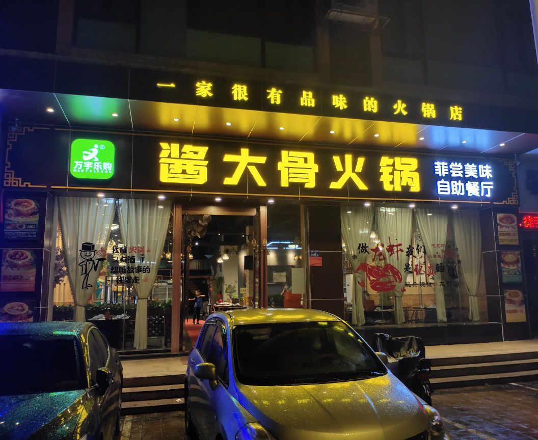 酱大骨火锅