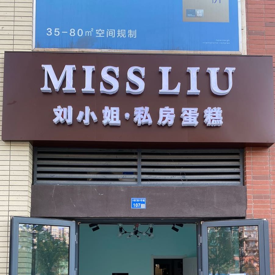 刘小姐·私房蛋糕