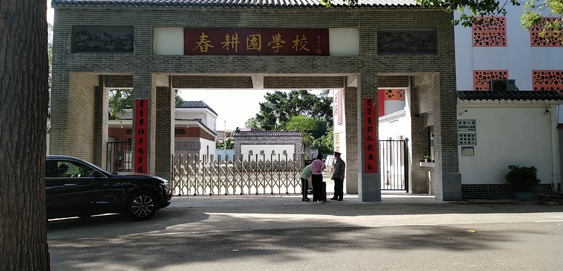 春耕园学校