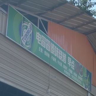 电冒冒傣味烧烤早点