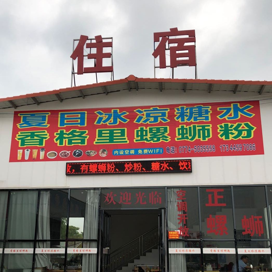 香格里螺螺蛳粉